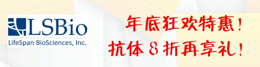 lifespan狂欢特惠！抗体8折再享礼！
