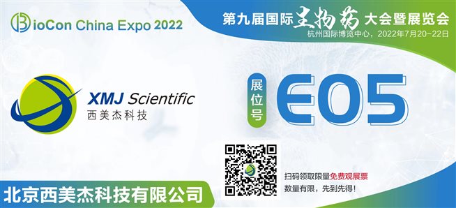 邀您参加第九届国际生物药大会暨展览会BioCon Expo 2022 （限量观展名额免费赠送）