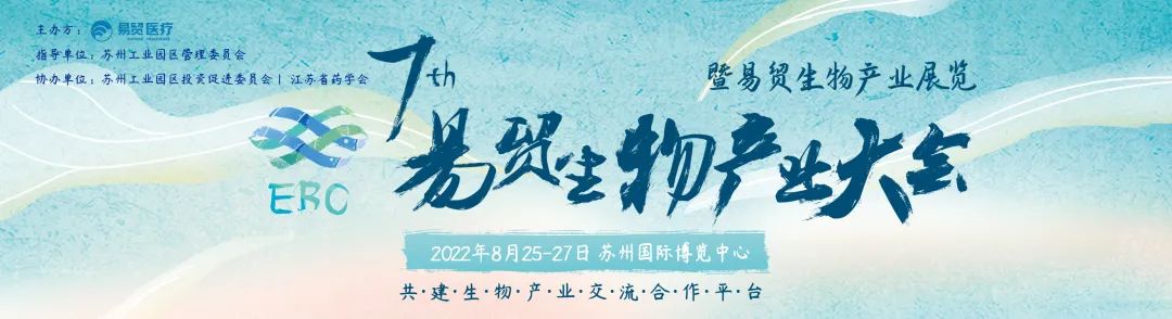 邀您参加2022第七届易贸生物产业大会EBC