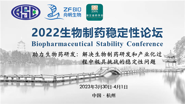 【赠送参会名额】邀您参加2022生物制药稳定性论坛（杭州）
