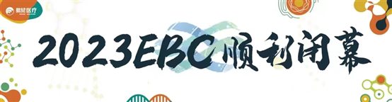 成功参加2023年EBC易贸生物产业大会