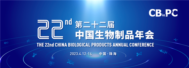 邀请您参加CBioPC2022第二十二届生物制品年会