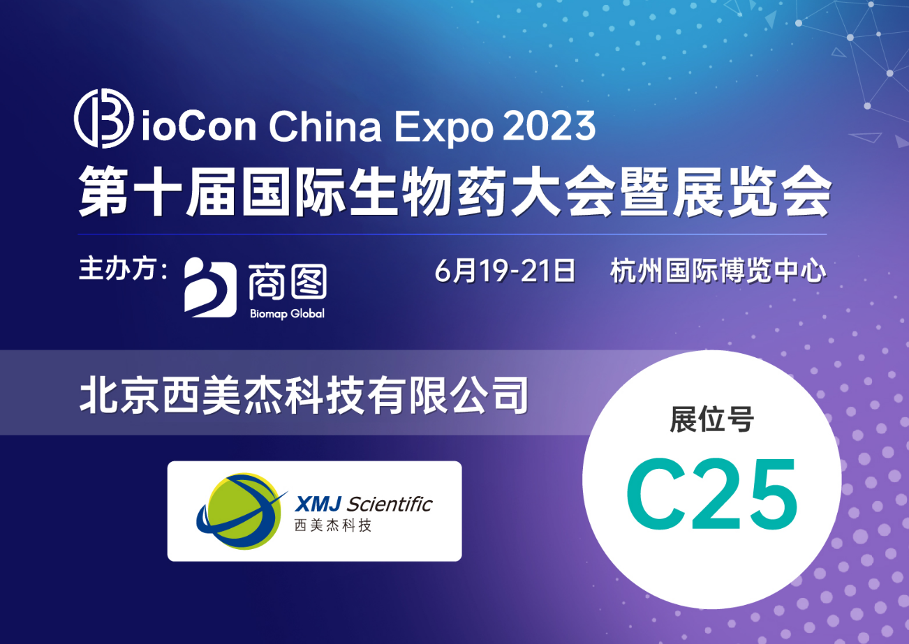 【赠送参会名额】邀您参加Biocon China Expo 2023