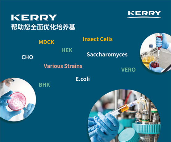 细胞培养利器！KERRY培养基添加物免费试用来袭！