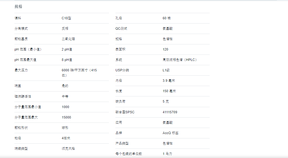 AccQ-Tag Amino Acids C18 色谱柱